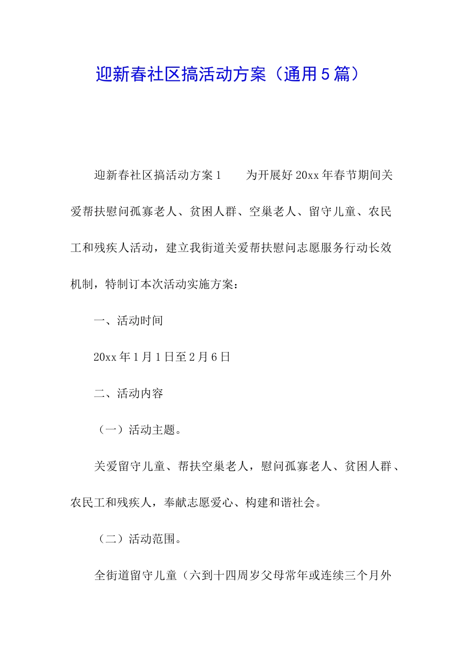 迎新春社区搞活动方案_第1页