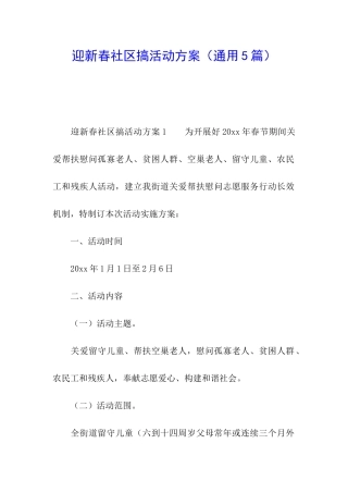 迎新春社区搞活动方案