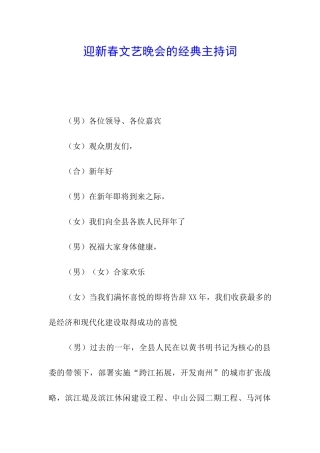 迎新春文艺晚会的经典主持词