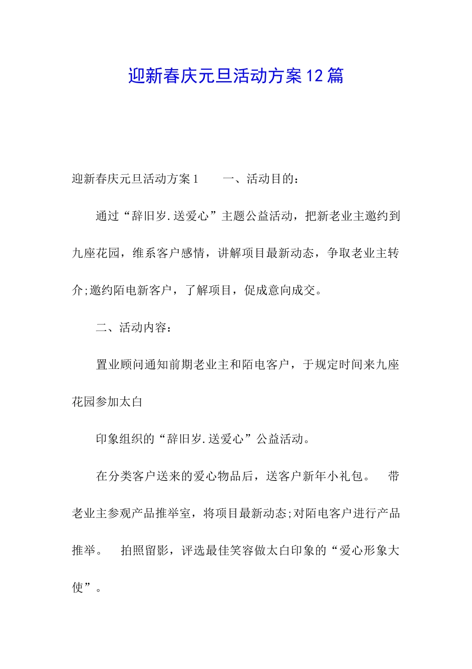 迎新春庆元旦活动方案12篇_第1页