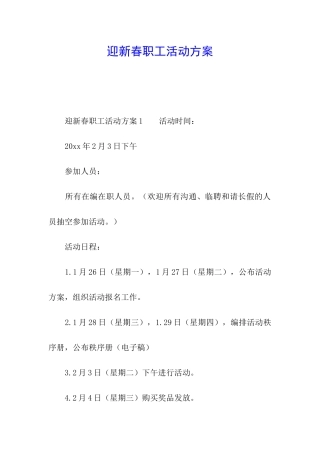迎新春职工活动方案