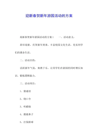 迎新春贺新年游园活动的方案