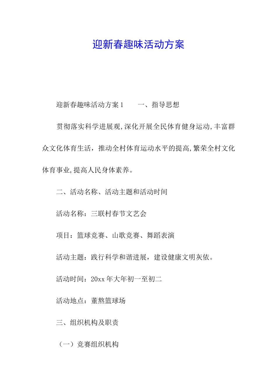 迎新春趣味活动方案_第1页