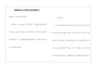 迎新晚会与开学典礼活动策划书