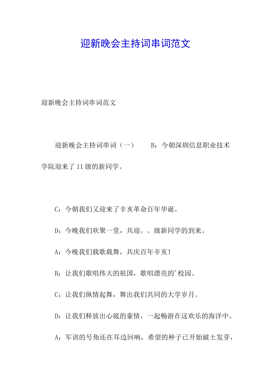 迎新晚会主持词串词范文_第1页