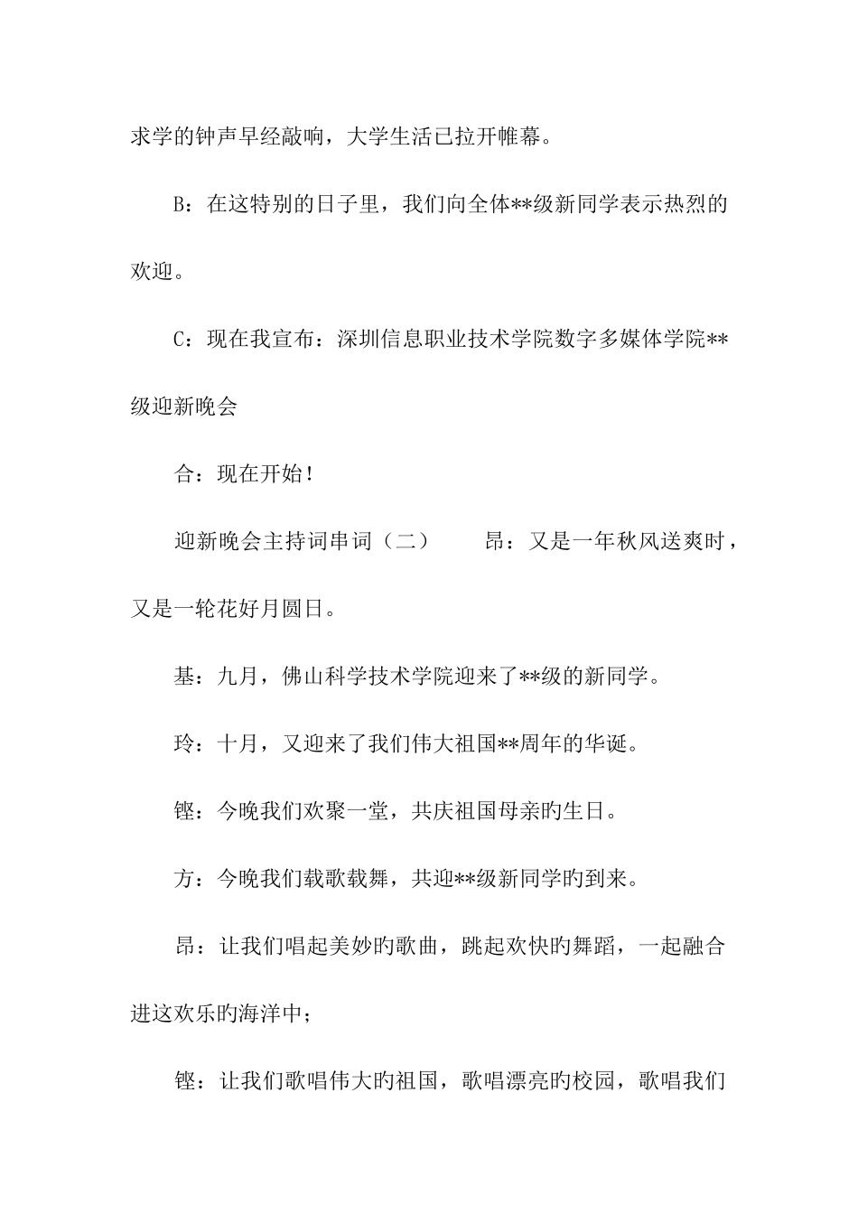 迎新晚会主持词串词范文_第2页