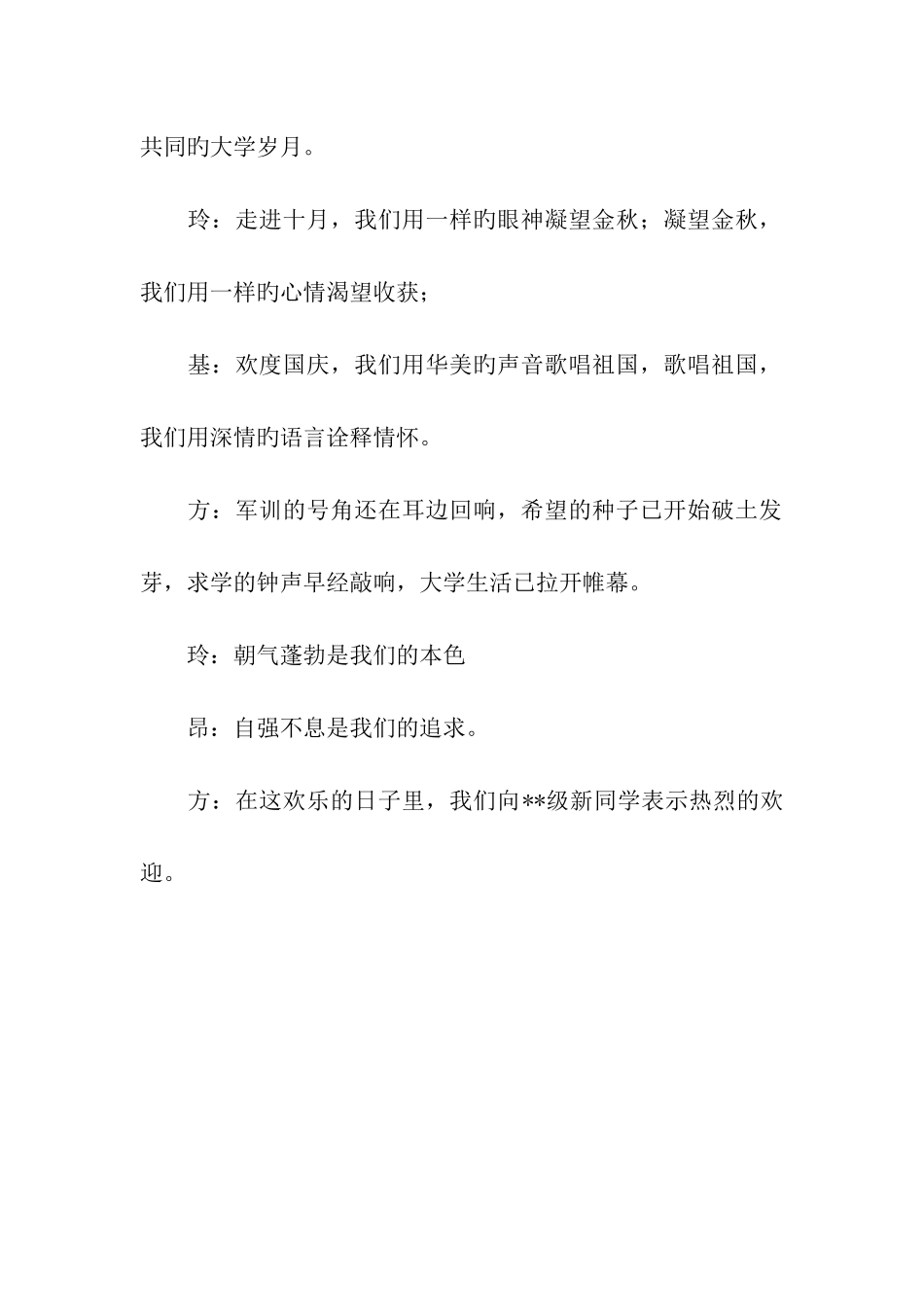 迎新晚会主持词串词范文_第3页