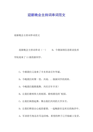 迎新晚会主持词串词范文