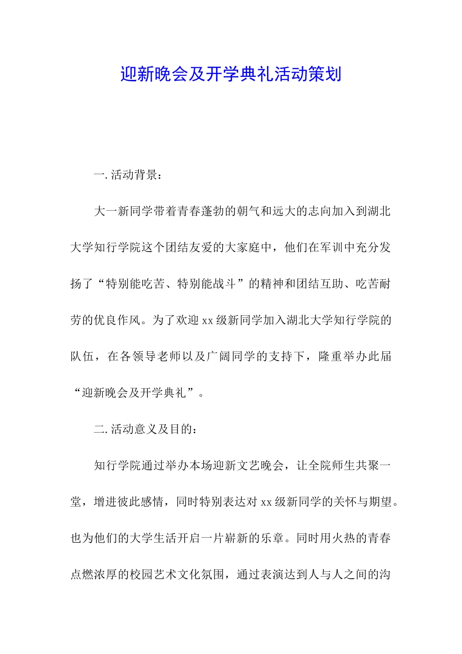 迎新晚会及开学典礼活动策划_第1页