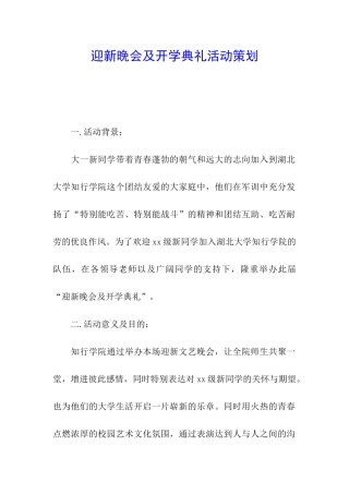迎新晚会及开学典礼活动策划