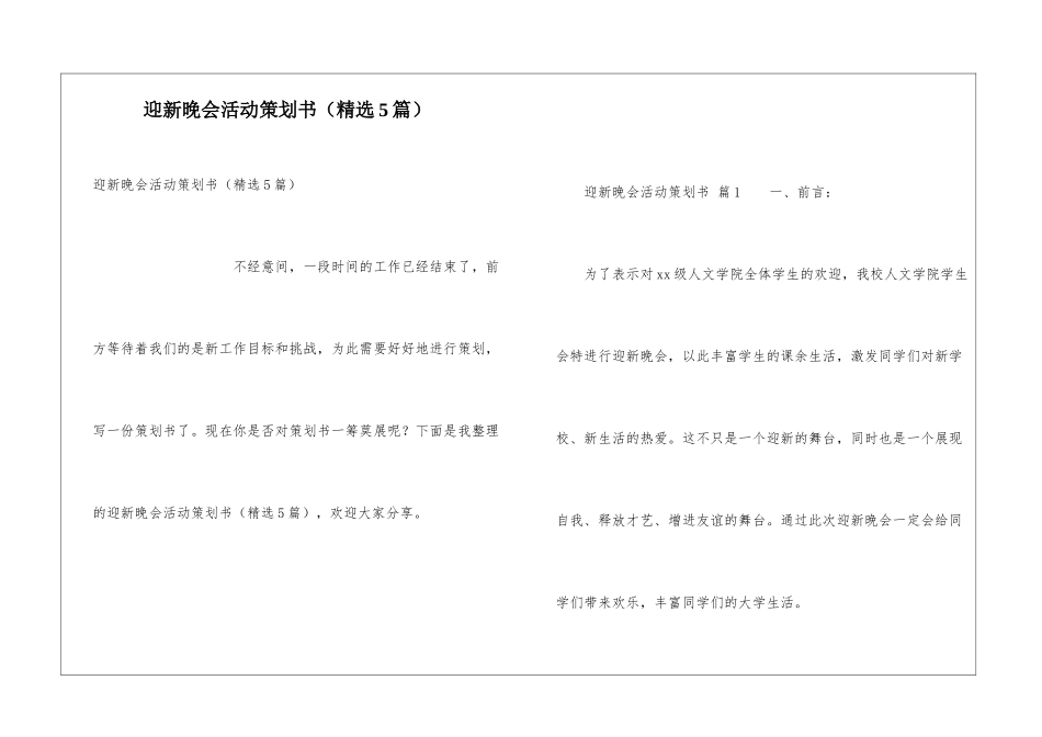 迎新晚会活动策划书(精选5篇)_第1页