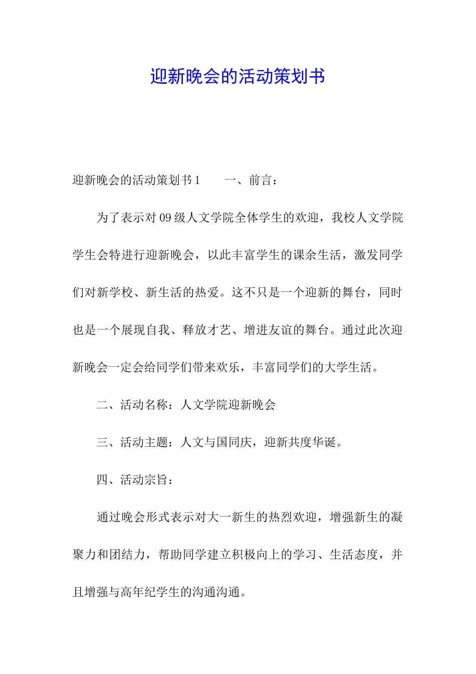 迎新晚会的活动策划书_第1页