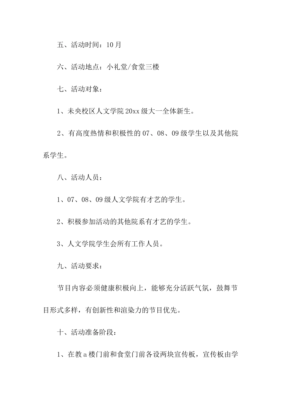 迎新晚会的活动策划书_第2页