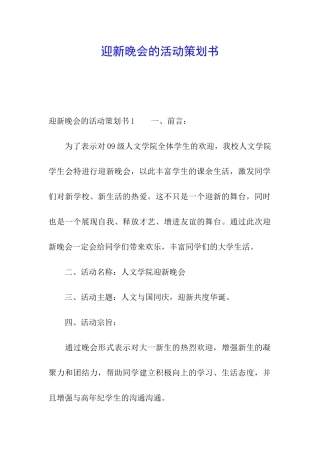 迎新晚会的活动策划书