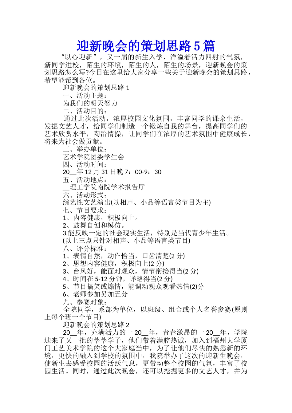 迎新晚会的策划思路5篇_第1页