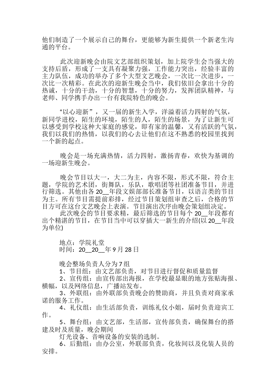 迎新晚会的策划思路5篇_第2页