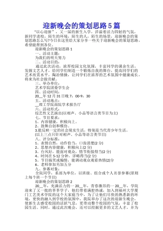 迎新晚会的策划思路5篇