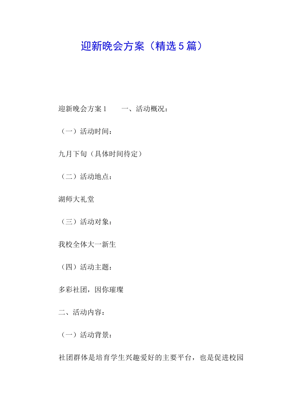 迎新晚会方案_第1页