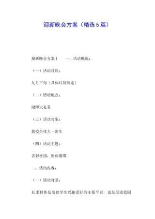 迎新晚会方案