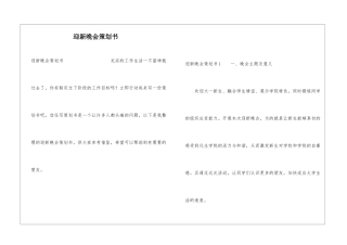 迎新晚会策划书
