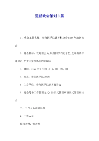 迎新晚会策划3篇