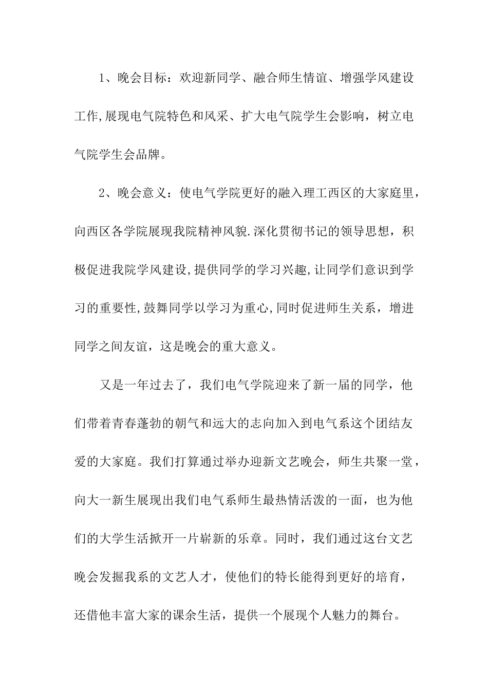 迎新晚会策划书格式_第2页