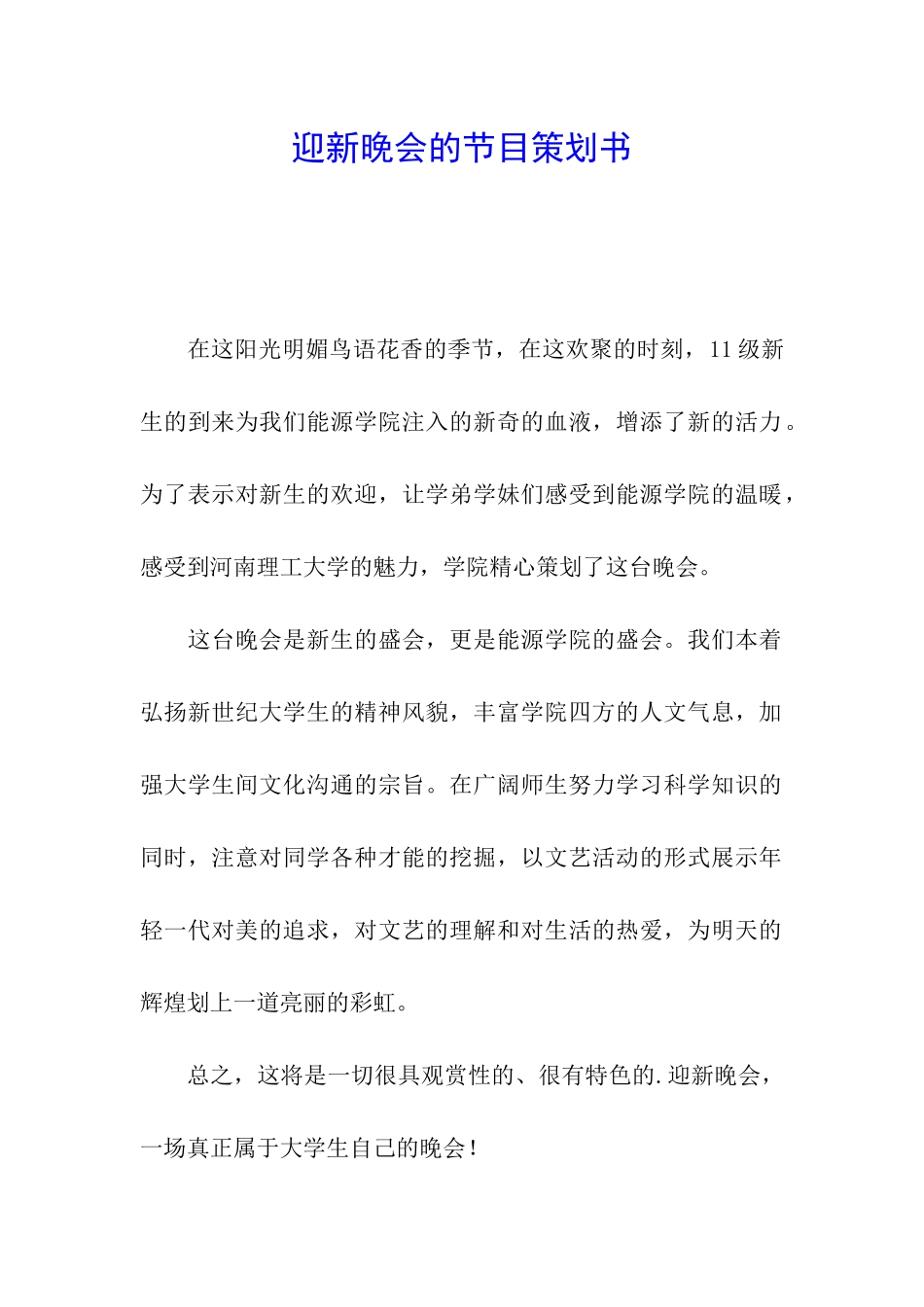 迎新晚会的节目策划书_第1页