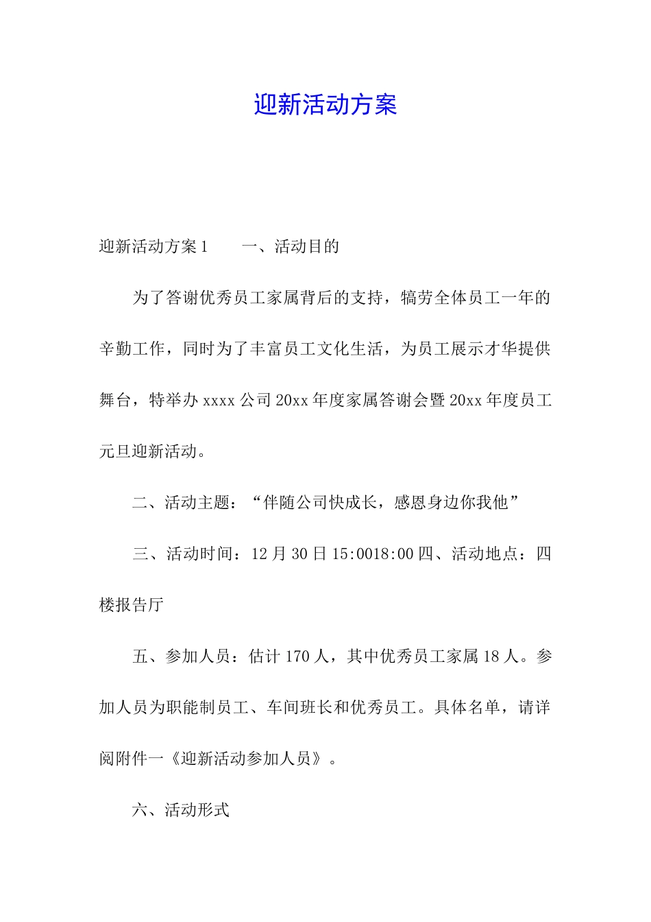 迎新活动方案_第1页