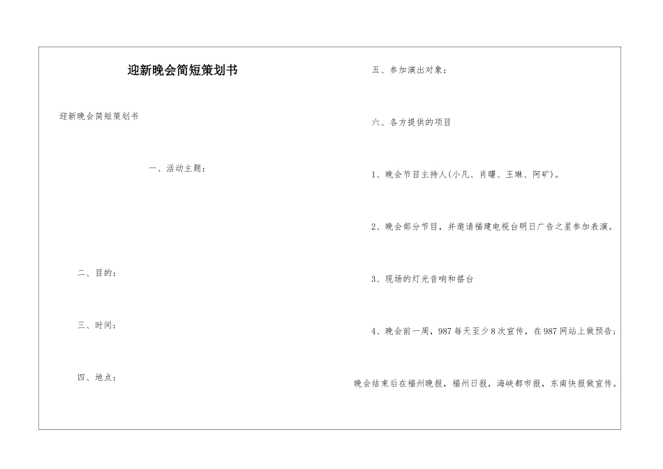 迎新晚会简短策划书_第1页
