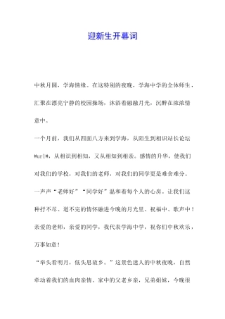 迎新生开幕词