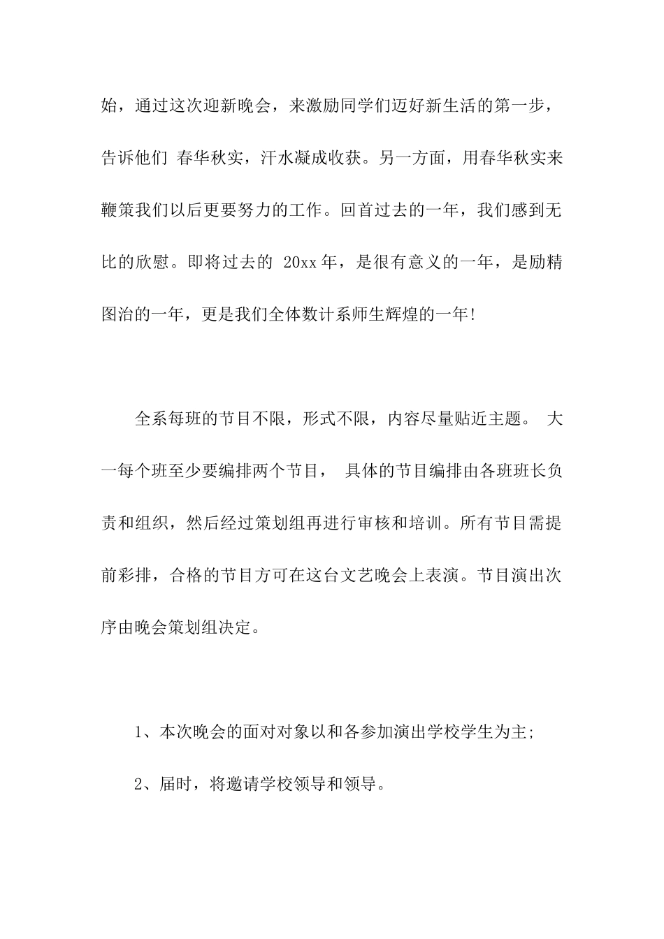 迎新生晚会策划方案_第2页