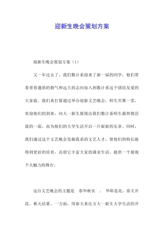 迎新生晚会策划方案