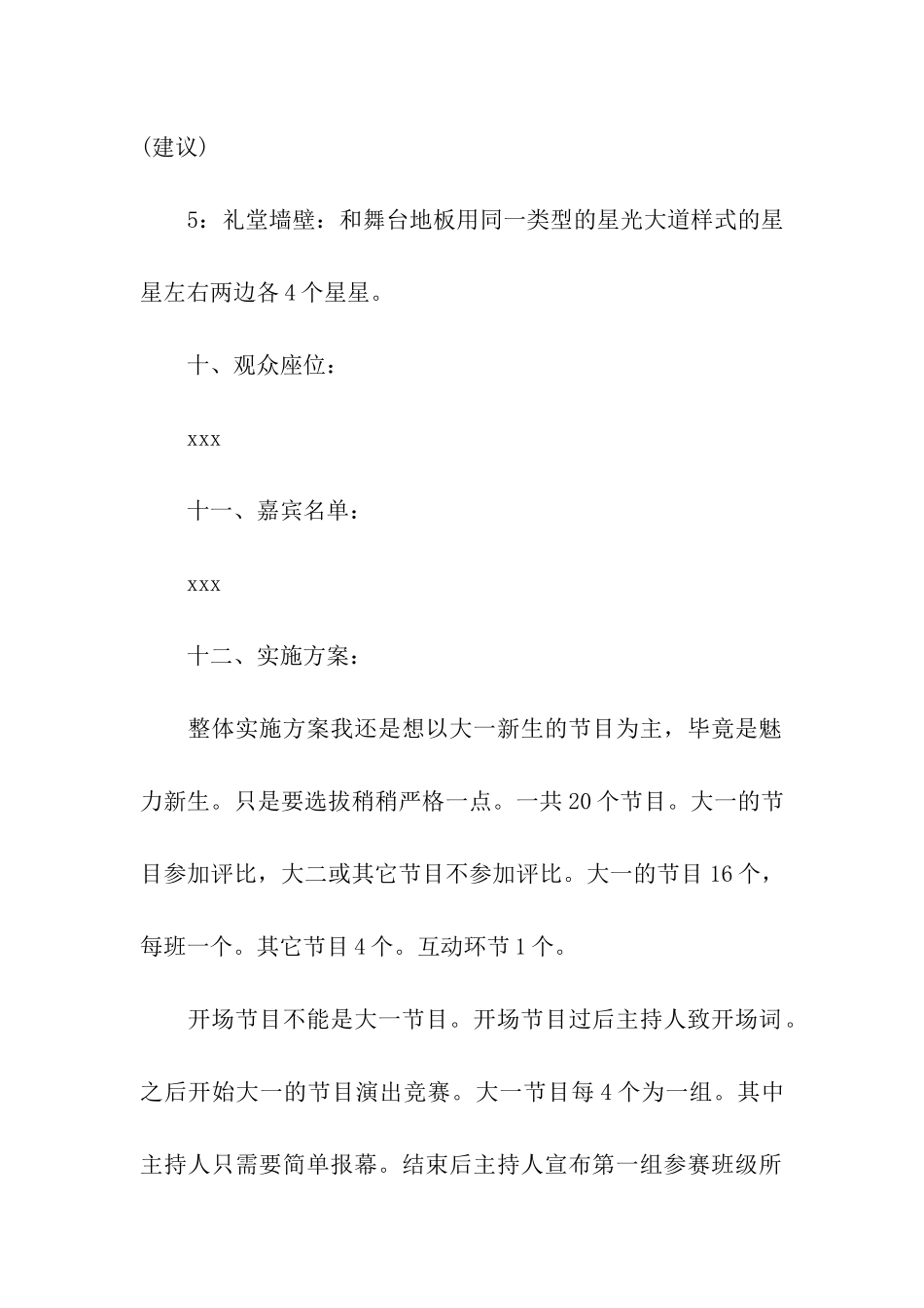 迎新生晚会活动策划_第3页