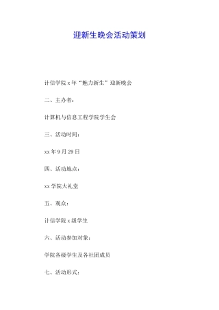 迎新生晚会活动策划