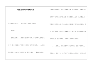 迎新生欢迎词锦集四篇