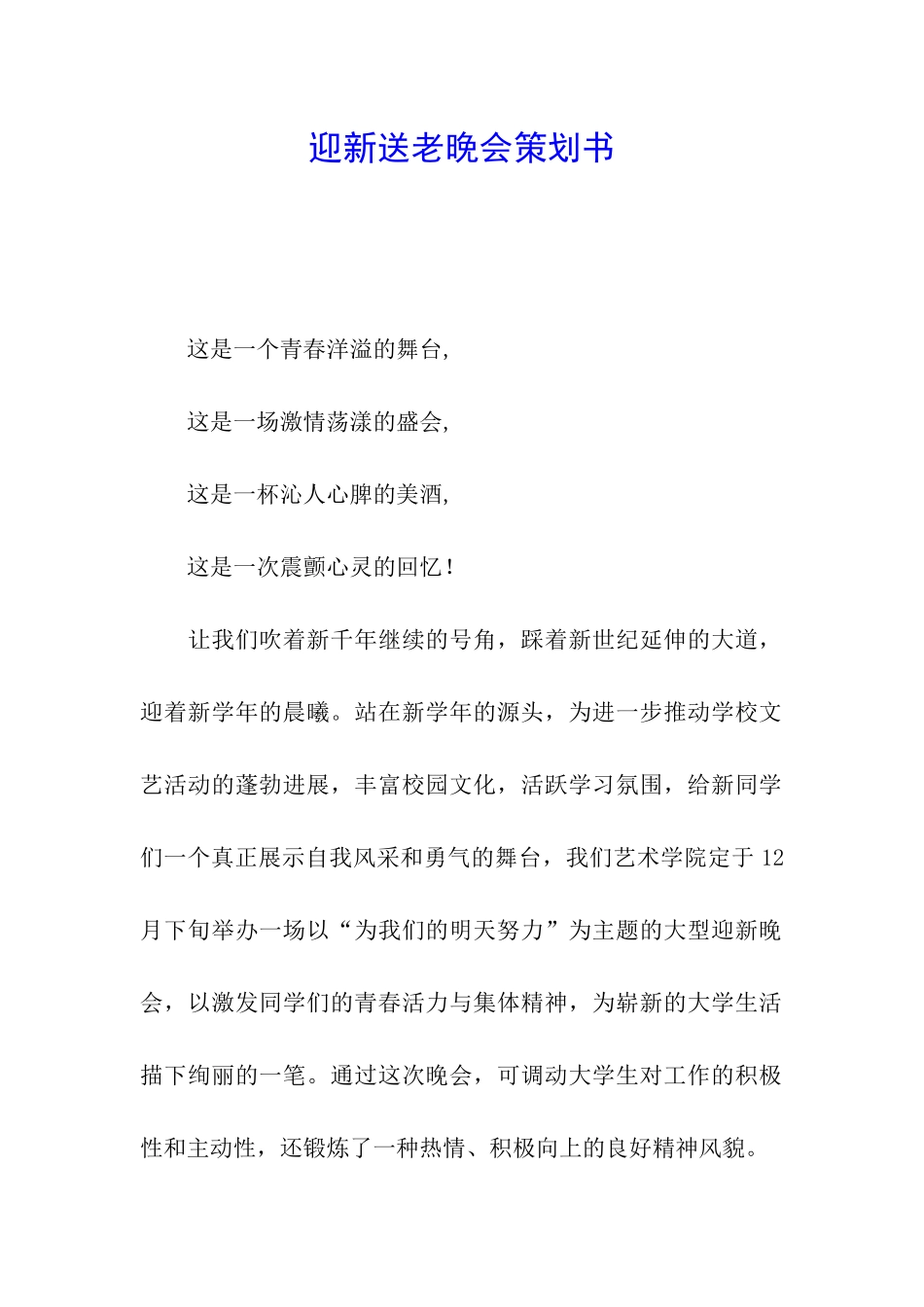 迎新送老晚会策划书_第1页