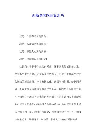 迎新送老晚会策划书