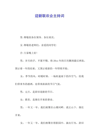迎新联欢会主持词