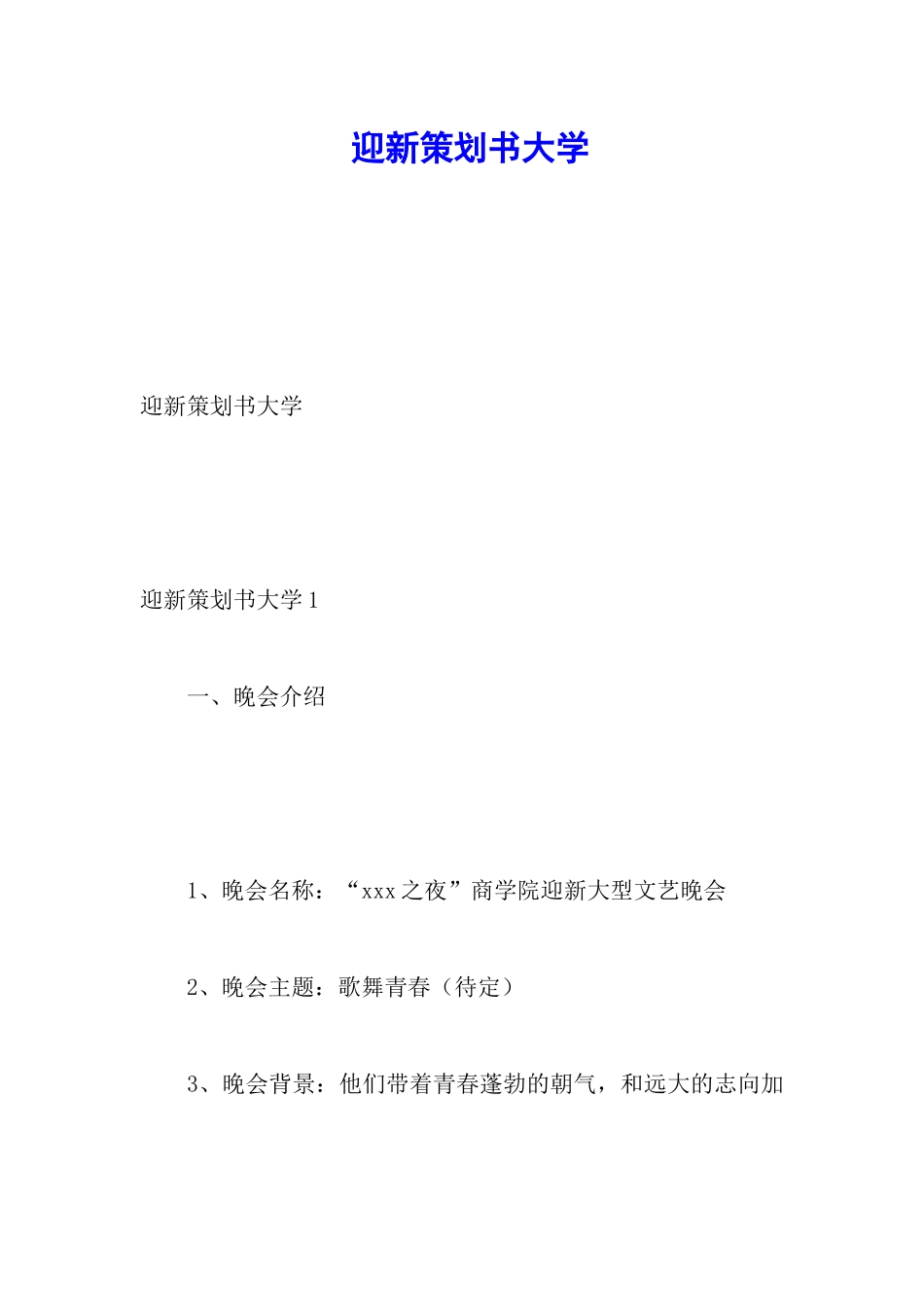 迎新策划书大学_第1页