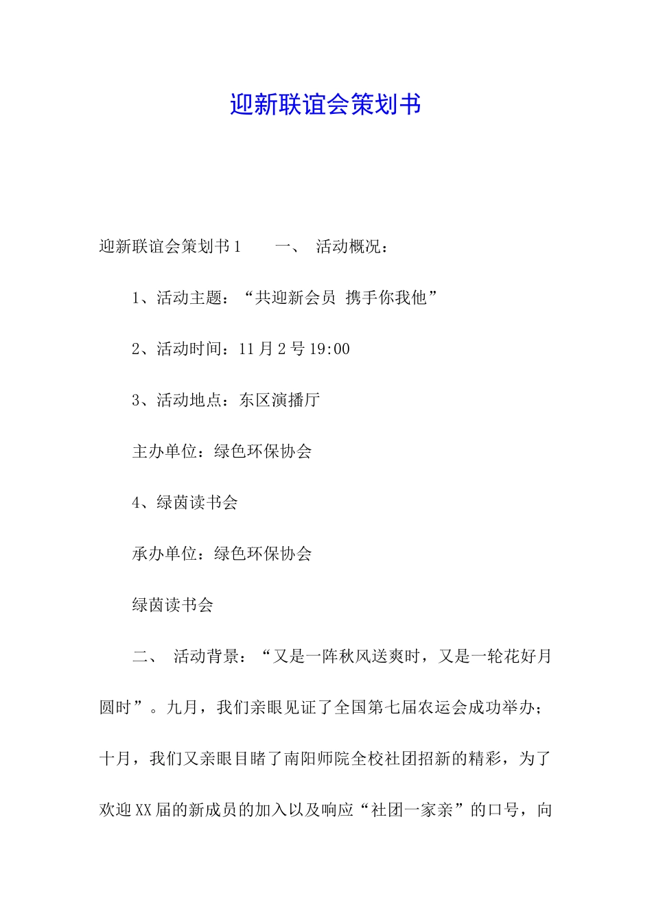 迎新联谊会策划书_第1页