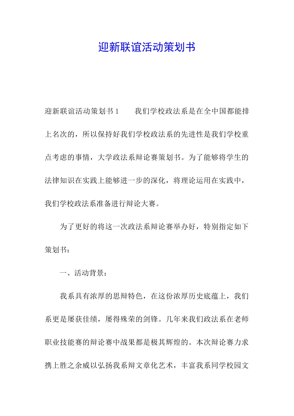 迎新联谊活动策划书_第1页