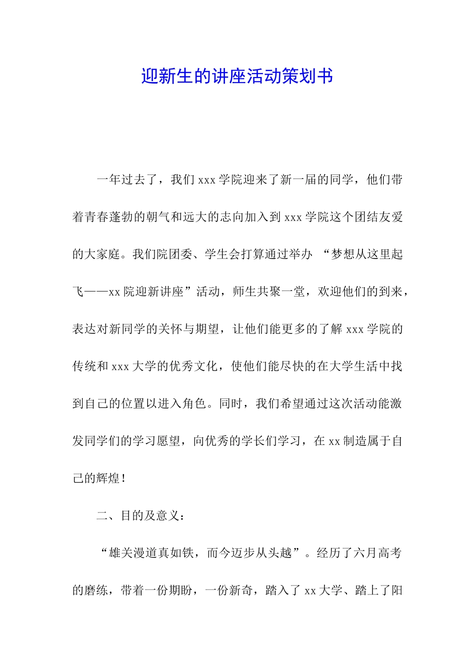 迎新生的讲座活动策划书_第1页