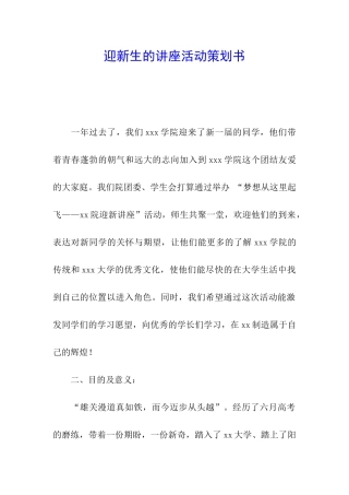 迎新生的讲座活动策划书