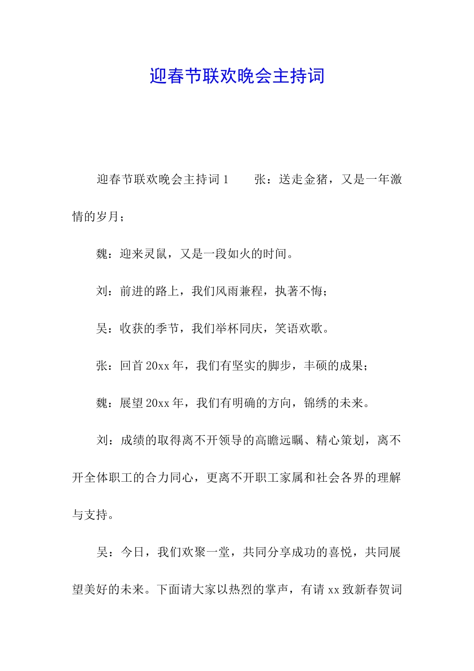 迎春节联欢晚会主持词_第1页