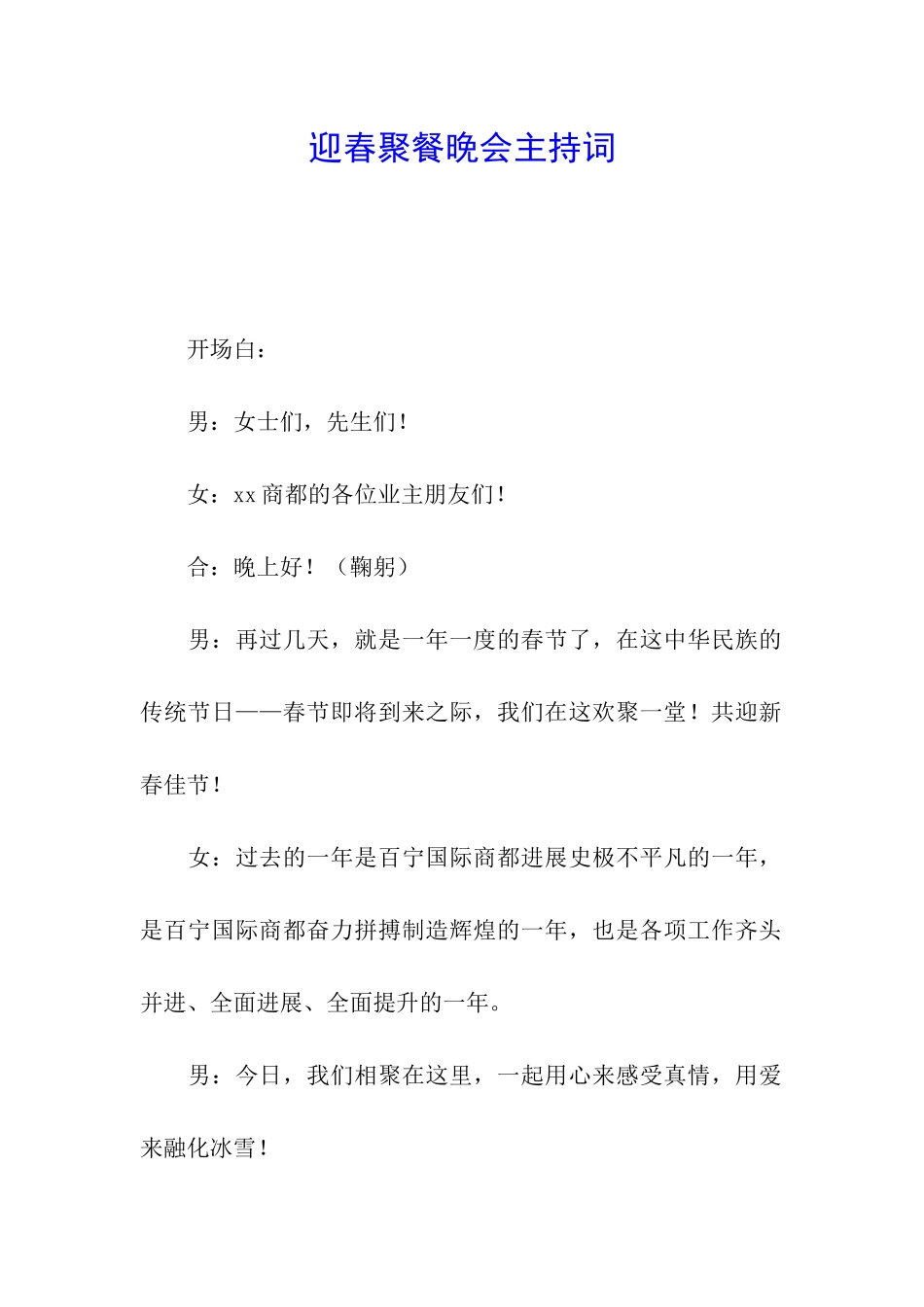 迎春聚餐晚会主持词_第1页