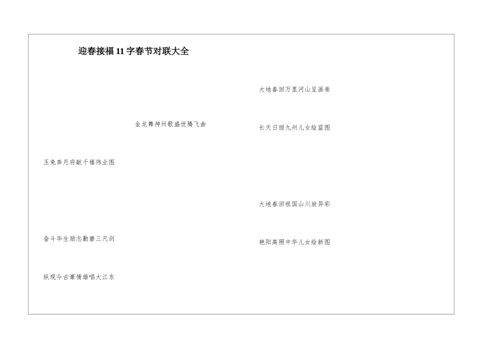迎春接福11字春节对联大全_第1页