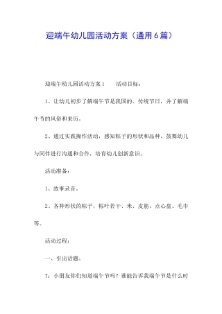 迎端午幼儿园活动方案