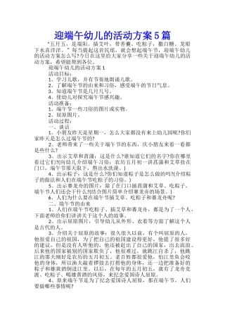 迎端午幼儿的活动方案5篇