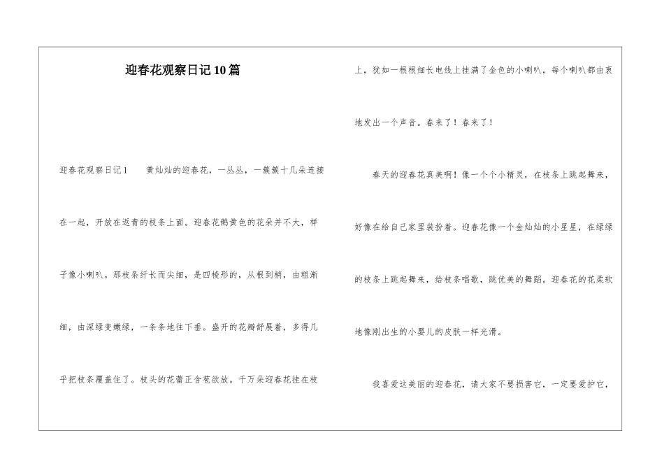 迎春花观察日记10篇_第1页