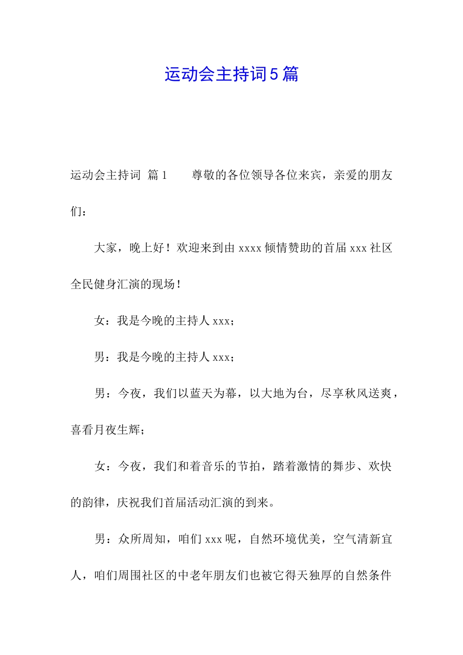 运动会主持词5篇_第1页